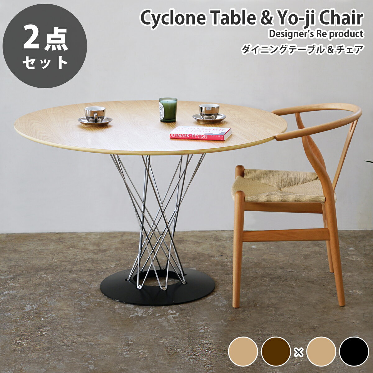 《お得な2点セット》サイクロンテーブル直径110cm イサム・ノグチ & 木製 ダイニングチェア Yo-jiチェア デザイナーズ ダイニングセット リプロダクト 送料無料