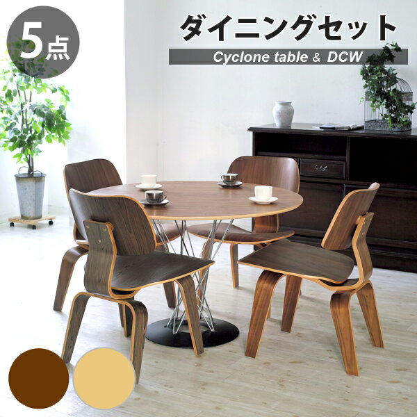 【5点セット】 イサム・ノグチ サイクロンテーブル 幅110cm イームズ DCW ダイニングセット リプロダクト | ダイニングテーブル ダイニングチェア 木製 丸 円形 円卓 北欧 スチール脚 インダストリアル ブルックリン デザイナーズ 送料無料