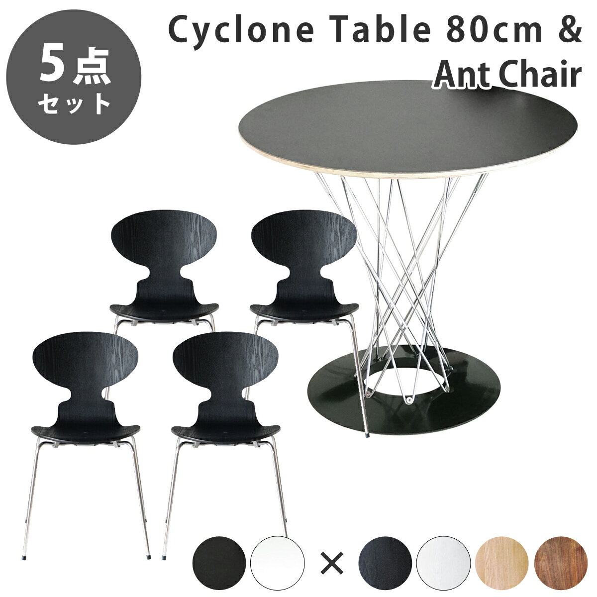 【ダイニング5点セット】イサムノグチ サイクロン サイクロンテーブル 幅80cm & アルネ ヤコブセン アントチェア デザイナーズ リプロダクト ジェネリック 送料無料