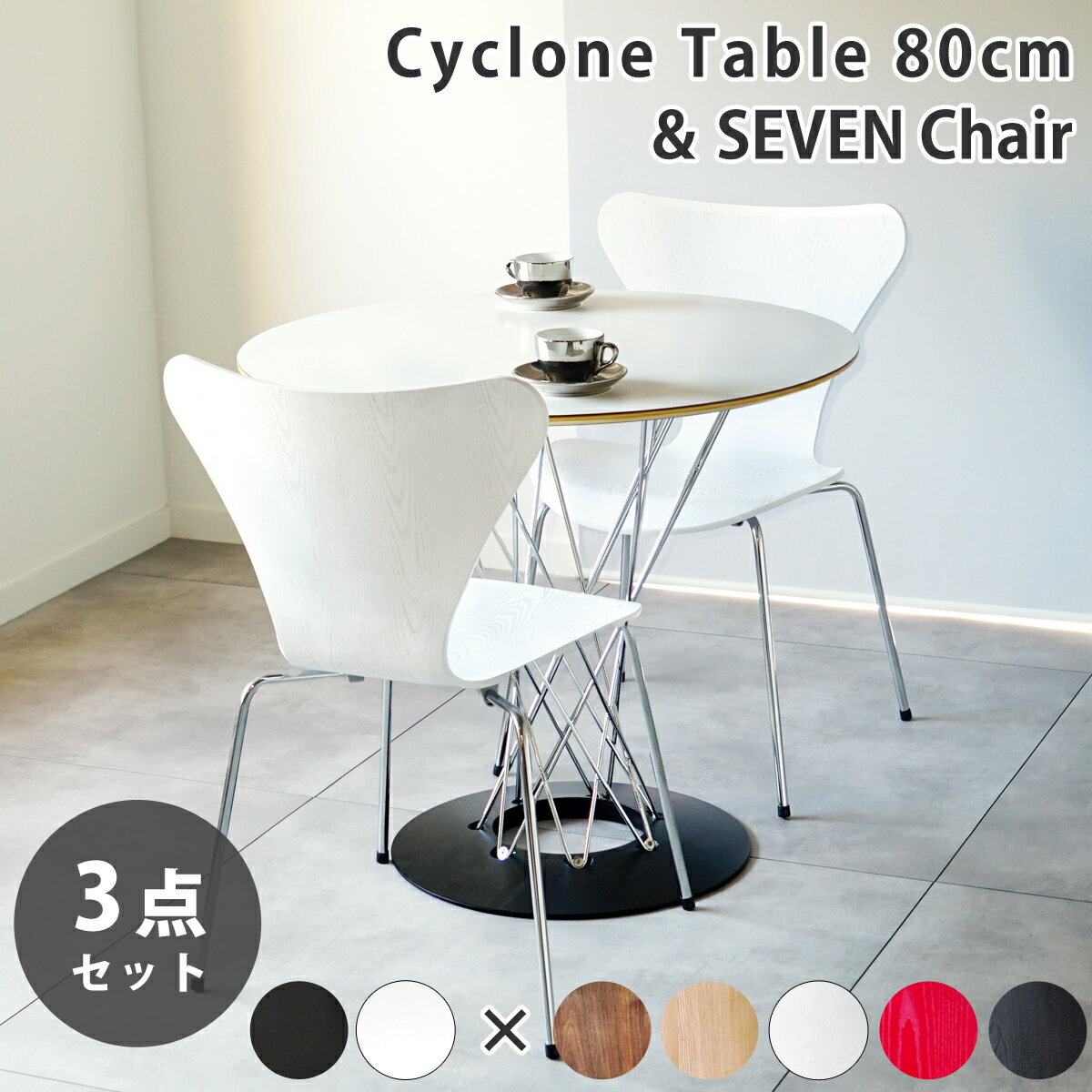 サイクロンテーブル 80cm + セブンチェア2脚 送料無料 リプロダクト