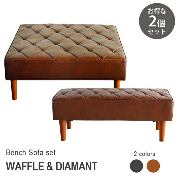 【お得な2点セット】スクエアベンチ　ワッフル ベンチソファ ディアマント 正方形 アイランドソファ ア..
