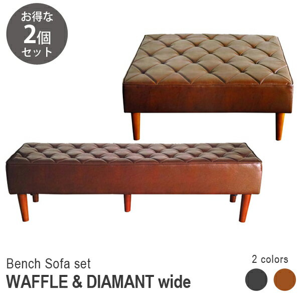 【お得な2点セット】スクエアベンチ　ワッフル ベンチソファ ディアマント ワイド 正方形 アイランドソ..