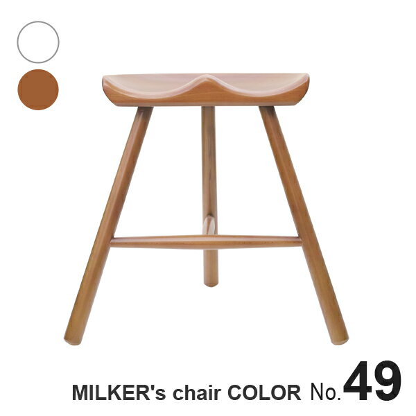 【カラー塗装】 MILKER's chair ミルカーズチェア No.49 3本足 木製 スツール ホワイト ライトブラウン | 椅子 ダイニング 高さ 49 姿勢 腰痛 リプロダクト 脚 インテリア 靴職人 座り心地 無塗装 無垢材 乳搾り