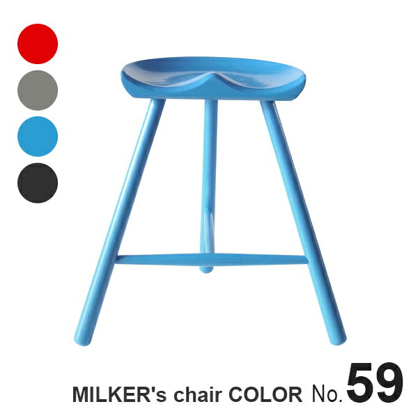 【カラー塗装】 MILKER's chair ミルカーズチェア No.59 3本足 木製 スツール レッド グレー ブルー ブラック | 椅子 ダイニング 高さ 59 姿勢 腰痛 リプロダクト 脚 インテリア 靴職人 座り心地 無塗装 無垢材 乳搾り