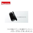 マキタ パワーブラシアタッチメント BR400MP(充電式スプリット草刈機MUX01G用)
