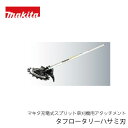 マキタ タフロータリー ハサミ刃 EM407MP(充電式スプリット草刈機MUX01G アタッチメント)