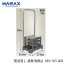 ハラックス 長靴清掃台 雪泥落とし AEV-105-003