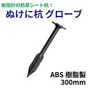 ぬけに杭グローブ 1袋 50本入 ABS樹脂製 300mm 防草シート杭 押さえピン 押しピン 新設計