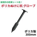 ポリカぬけに杭グローブ 300mm 50本 防草シート ピン 杭 釘 雑草防止シート 防草シート用 防草シート 除草シート 園芸シート シート押さえ 固定 固定...