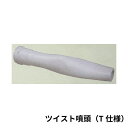 共立 動力散布機用オプション ツイスト噴頭 肥料・水田用除草剤兼用 DMKS-1