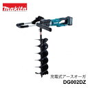 マキタ 充電式 アースオーガ DG002DZ 40V 1本仕様 ※バッテリー、充電器別売 アースオーガビット別売