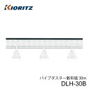 共立 動力散布機用オプション パイプダスター DLH-30B 粉剤・DL粉剤用ホース