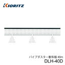共立 動力散布機用オプション パイプダスター DLH-40D 粉剤・DL粉剤用ホース