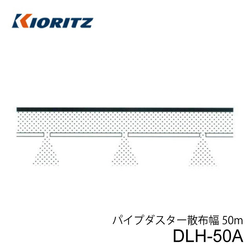 共立 動力散布機用オプション パイプダスター DLH-50A 粉剤 DL粉剤用ホース