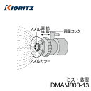 共立 動力散布機用オプション 液剤 ミスト装置 DMAM800-13