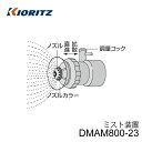 共立 動力散布機用オプション 液剤 ミスト装置 DMAM800-23