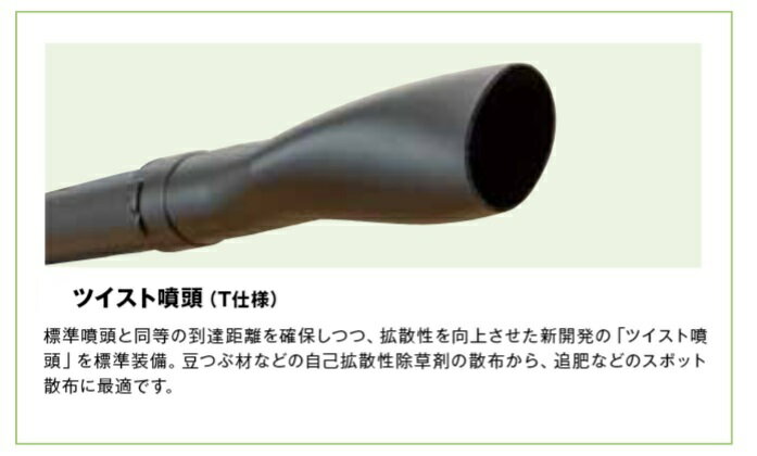 共立 動力散布機用オプション ツイスト噴頭 肥料・水田用除草剤兼用