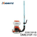 共立 背負動力散布機 DME310F-13 排気量30.5cm3 タンク容量13L 畦畔噴頭付属