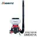 共立 背負動力散布機 DME401A 排気量38.2cm3 タンク容量13L