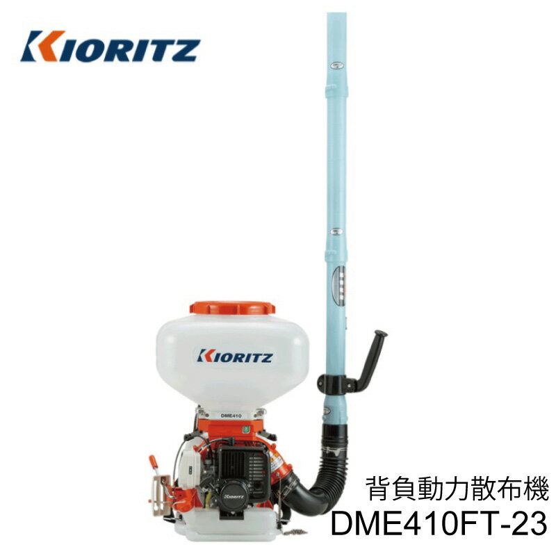 共立 背負動力散布機 DME410FT-23 排気量38.2cm3 タンク容量23L 畦畔噴頭とツイスト噴頭付属