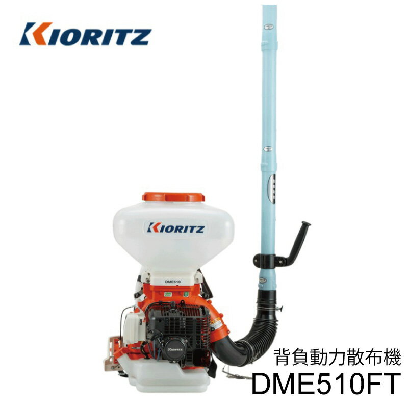 共立 背負動力散布機 DME510FT 排気量50.8cm3 タンク容量26L 畦畔噴頭とツイスト噴頭付属