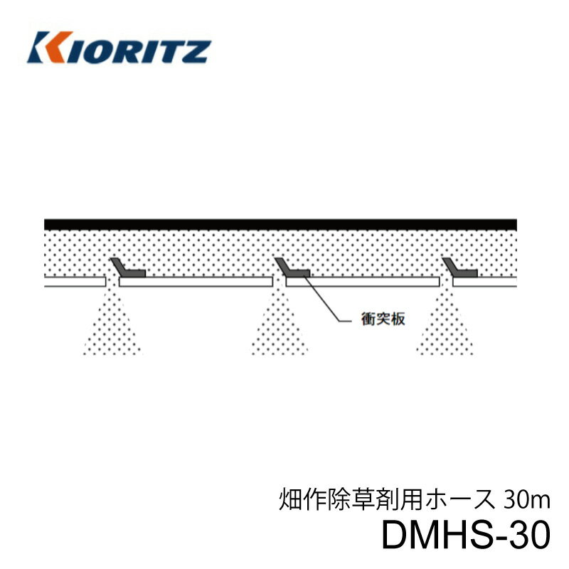 共立 動力散布機用オプション 畑作除草剤用ホース 粒剤 DMHS-30