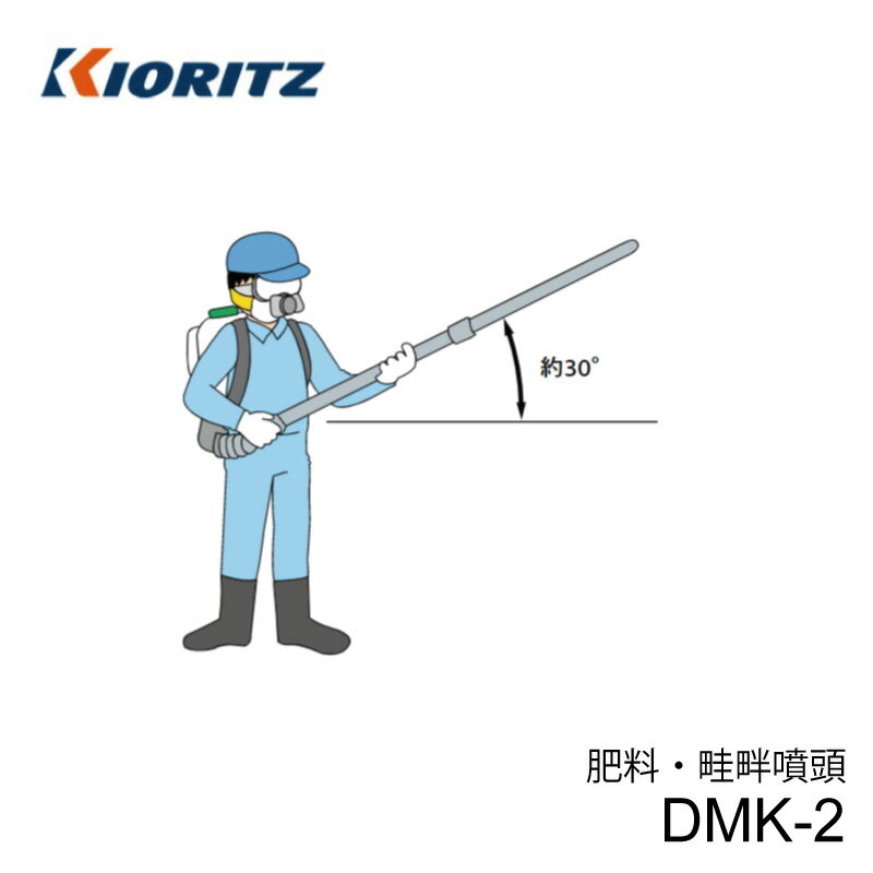 共立 動力散布機用オプション 肥料・畦畔噴頭 DMK-2 肥料・除草剤兼用