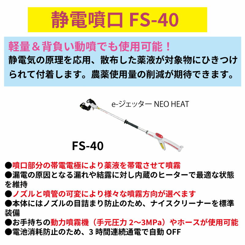 みのる産業 静電噴口 FS-40 e-ジェッター NEO HEAT