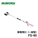 みのる産業 静電噴口 FS-40 e-ジェッター NEO HEAT