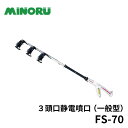 みのる産業 3頭口 静電噴口 FS-70 e-ジェッター