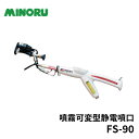 みのる産業 噴霧可変型 静電噴口 FS-90 e-ジェッター ZOOM
