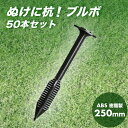 ぬけに杭ブルボ 1袋 50本入 セット 250mm 防草シート 杭 くい ABS樹脂製 テント シート DIY 杭 打ち ハンマー 農業 運動会