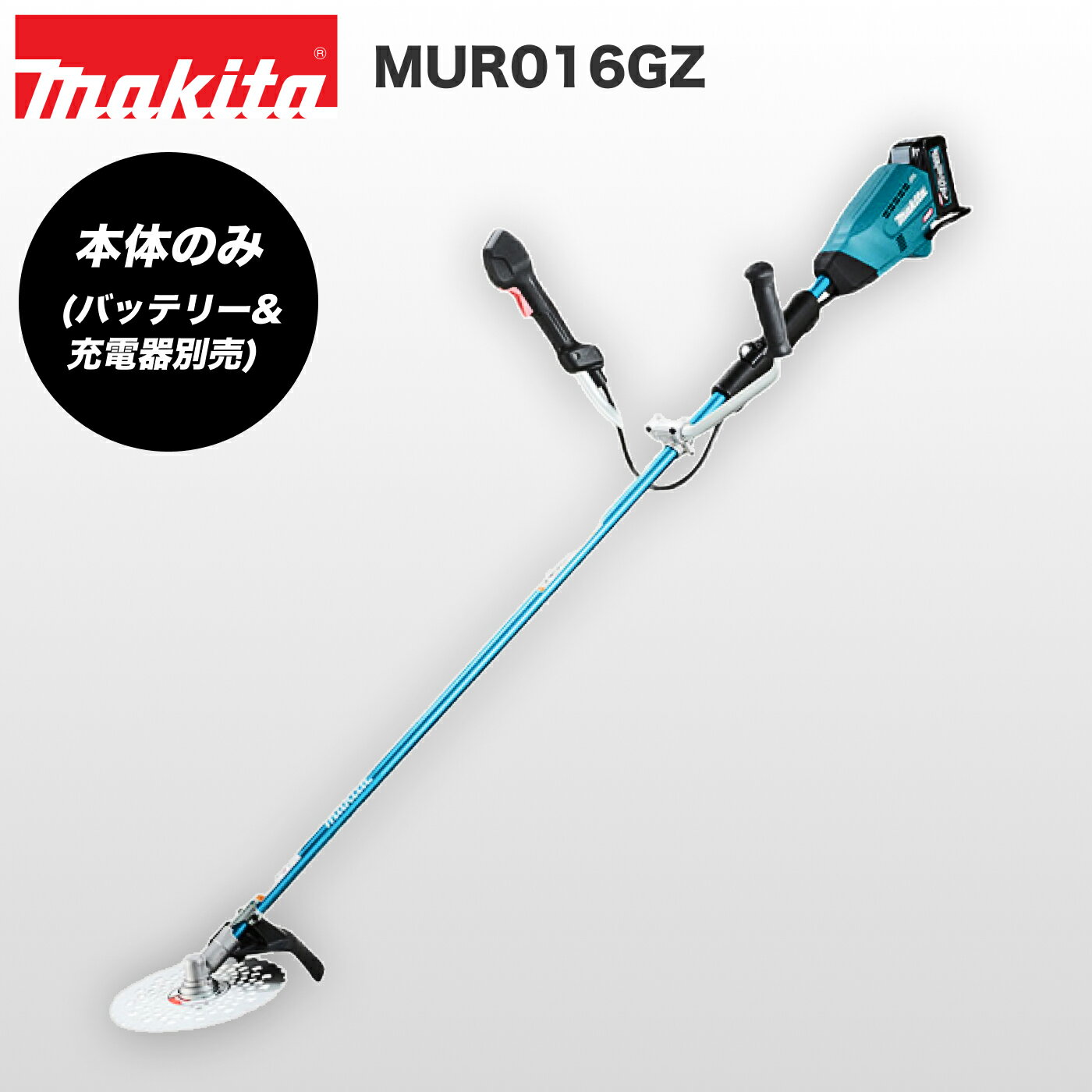 マキタ 充電式草刈機 軽量 MUR016GZ 左右非対称Uハンドル（右が短く、左が長い） バッテリー、充電器別売 本体のみ