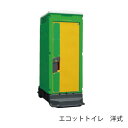 みのる産業 簡易水洗トイレ エコットトイレ 洋式 MET2-KYRT-2 ※返品不可、代引不可です