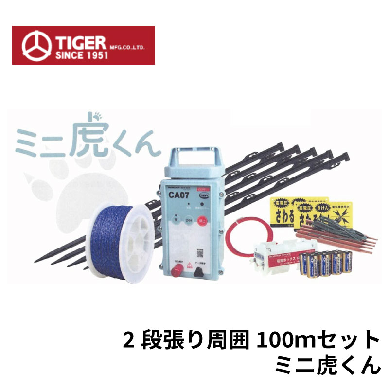 セット内容： ●電柵器（CA07DC） 1台 ●支柱（S70 x 30本） ●柵線（PS220B 1巻） ●表示板（危険表示板　2枚） ●バッテリーコード（1個） ●12V電池セット 日本製・防雨型 ●本器CA07DCは、2段張りで周囲100mまで電気を通せます。 ●小型で軽量、防水性能に優れ、優秀な短距離タイプです。 ●電池は単一アルカリ乾電池を8個（乾電池付）使用し、約30日（連続運転時）稼動します。 ●支柱の、「S70」はガイシ不要ポールです。設置・撤収が素早くできます。 ●出入口用資材は別売りです。 ●支柱・さく線を追加して延長もできます（最大有効さく線距離=700m). ※電気柵設置に関しては、下記の注意事項を必ずお読み頂き、正しく使用して下さい。↓ コチラ(電気柵設置に関する安全の為の自主基準 ）