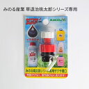 みのる産業 除草剤散布機 草退治桃太郎シリーズ専用 ザクサ 噴口