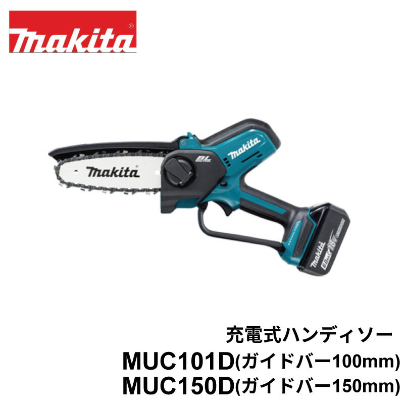 マキタ 充電式 ハンディソー 18V バッテリー仕様 MUC150DRG MUC101DRG MUC150DZ MUC101DZ MUC150DZN MUC01DZN ガーデンソー ハンディーソー 枝打ち
