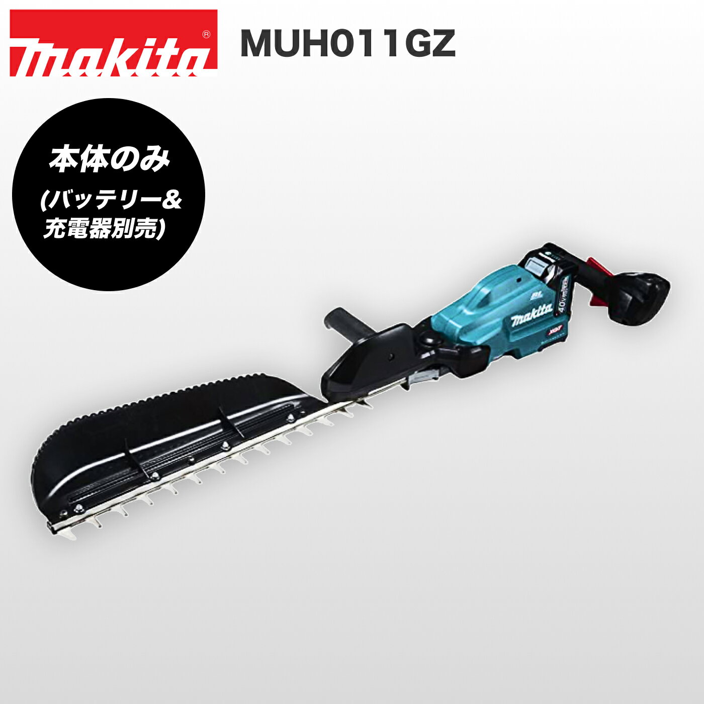 マキタ 充電式ヘッジトリマー MUH011GZ 片刃式 刃物長600mm ※バッテリー、充電器別売