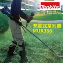 マキタ 充電式草刈機 MUR368 36V（18Vバッテリ2本差し仕様）MUR368UDRG MUR368LDRG MUR368ADRG MUR368WDRG MUR368UDZ MUR368LDZ MUR368ADZ MUR368WDZ