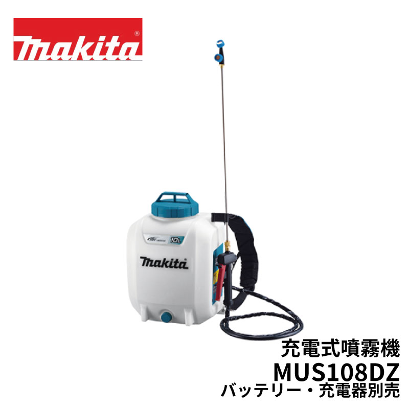 マキタ 充電式 噴霧器 MUS108DZ 18V 背負い式 タンク容量10L 最高圧力0.5MPa バッテリ・充電器別売
