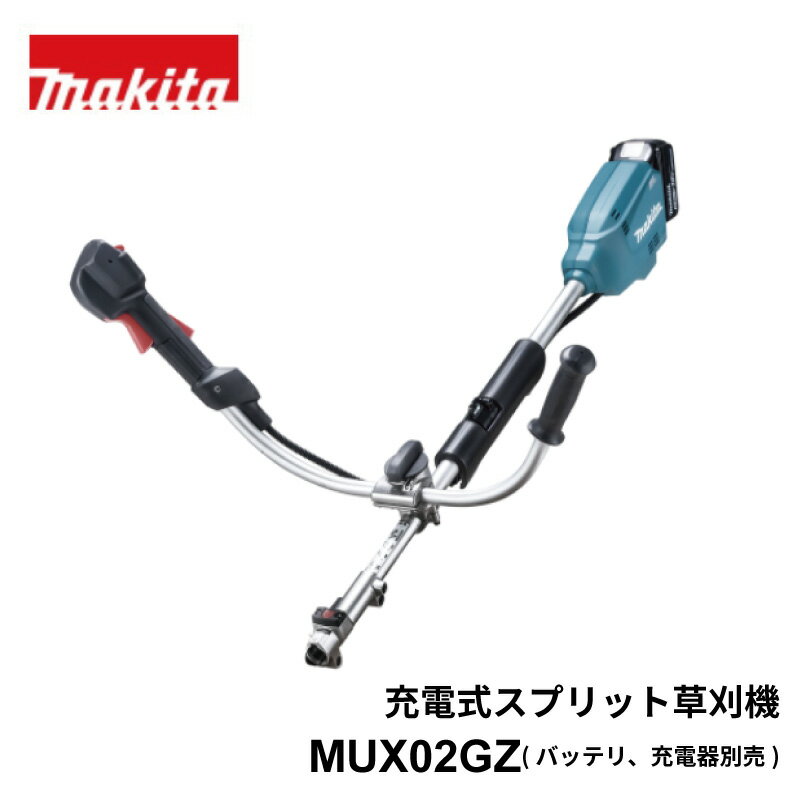 マキタ 充電式スプリット 草刈機 MUX02GZ 両手ハンドル 40Vmaxバッテリー別売 草刈り機 純正 軽量 刈払..