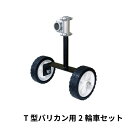 ニシガキ工業 T型バリカン用 二輪車セット