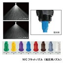 ヤマホ工業 NVCフラットノズル