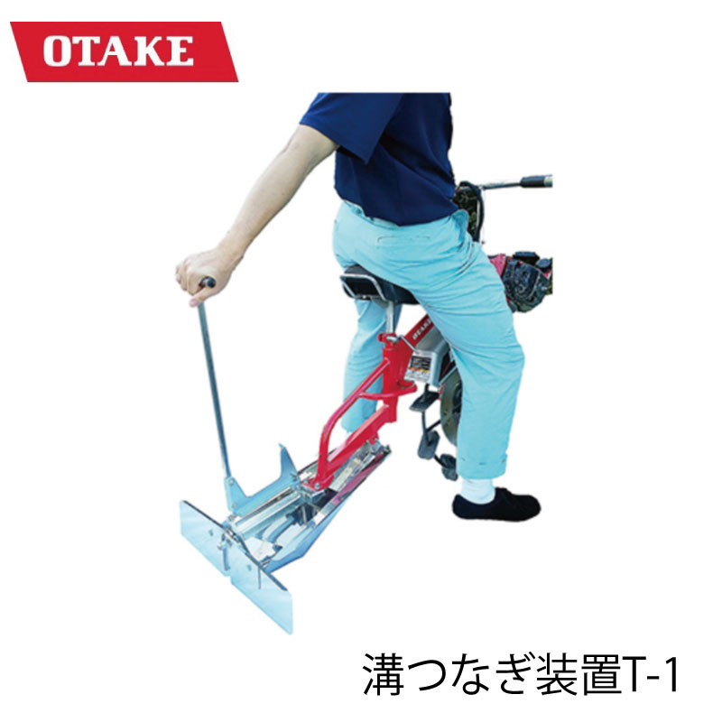 大竹製作所 溝つなぎ装置 T-1 溝切り作業 溝切機