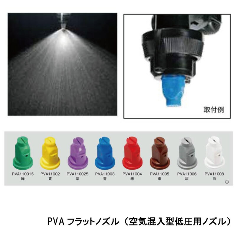 ヤマホ工業 PVAフラットノズル 空気混入型低圧用ノズル