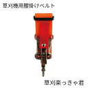 末廣精工 草刈楽っきゃ君 草刈機用腰掛ベルト
