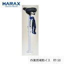 ハラックス ラクテール RT-50 作業用補助イス