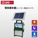 タイガー 電気柵本器のみ SA15SL ボーダーショック ソーラー電池タイプ 電気柵 電気フェンス 防犯 狩り 自動充電 防水 設置簡単