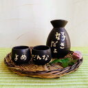 とっくり & おちょこ セット 好きだよ だんなとよめ 【ギフトラッピング 無料】