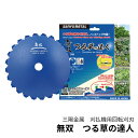三陽金属 刈払機用回転替刃 無双 つる草の達人 草刈機 草刈り機 蔓草 研磨可能 河川 畦草刈り 田んぼ 日本製